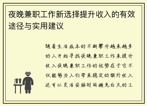 夜晚兼职工作新选择提升收入的有效途径与实用建议