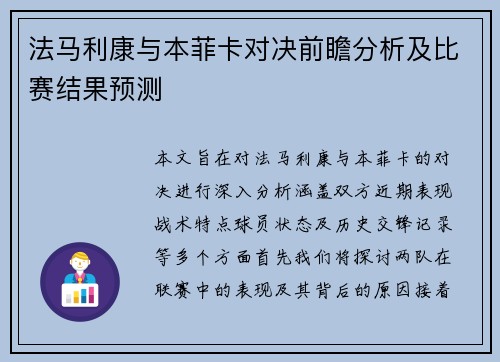 法马利康与本菲卡对决前瞻分析及比赛结果预测