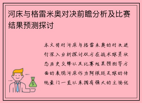 河床与格雷米奥对决前瞻分析及比赛结果预测探讨