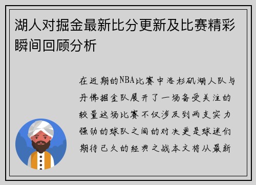 湖人对掘金最新比分更新及比赛精彩瞬间回顾分析