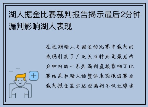 湖人掘金比赛裁判报告揭示最后2分钟漏判影响湖人表现
