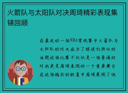 火箭队与太阳队对决周琦精彩表现集锦回顾