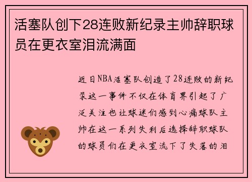 活塞队创下28连败新纪录主帅辞职球员在更衣室泪流满面