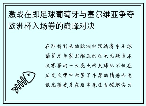激战在即足球葡萄牙与塞尔维亚争夺欧洲杯入场券的巅峰对决