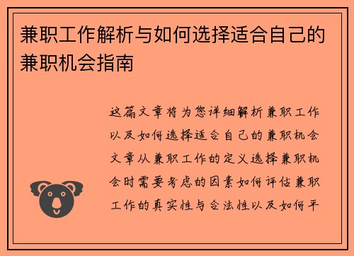 兼职工作解析与如何选择适合自己的兼职机会指南