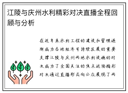 江陵与庆州水利精彩对决直播全程回顾与分析