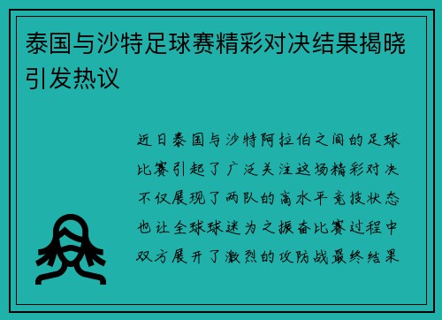 泰国与沙特足球赛精彩对决结果揭晓引发热议