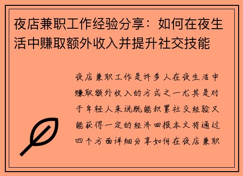 夜店兼职工作经验分享：如何在夜生活中赚取额外收入并提升社交技能