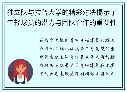 独立队与拉普大学的精彩对决揭示了年轻球员的潜力与团队合作的重要性