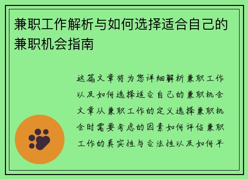 兼职工作解析与如何选择适合自己的兼职机会指南