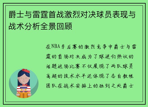 爵士与雷霆首战激烈对决球员表现与战术分析全景回顾