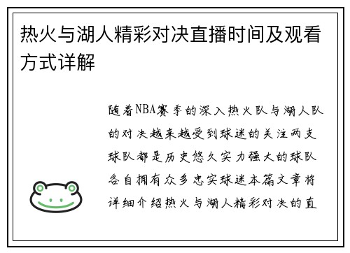 热火与湖人精彩对决直播时间及观看方式详解