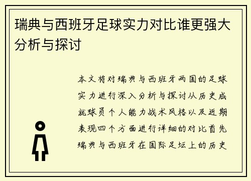 瑞典与西班牙足球实力对比谁更强大分析与探讨