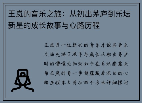 王岚的音乐之旅：从初出茅庐到乐坛新星的成长故事与心路历程