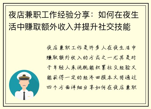 夜店兼职工作经验分享：如何在夜生活中赚取额外收入并提升社交技能
