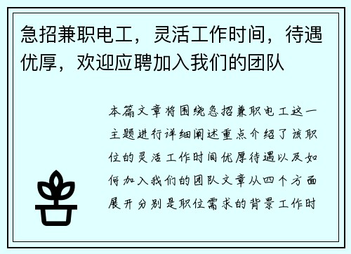 急招兼职电工，灵活工作时间，待遇优厚，欢迎应聘加入我们的团队
