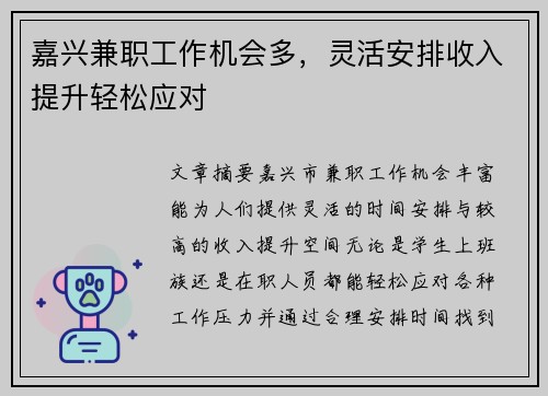 嘉兴兼职工作机会多，灵活安排收入提升轻松应对