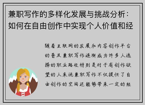 兼职写作的多样化发展与挑战分析：如何在自由创作中实现个人价值和经济收益