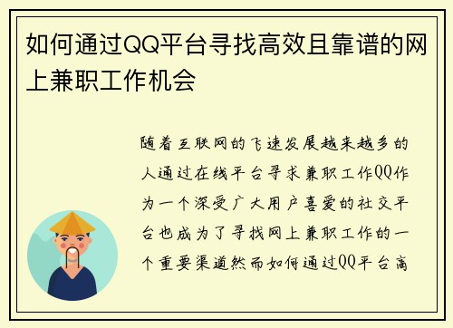 如何通过QQ平台寻找高效且靠谱的网上兼职工作机会