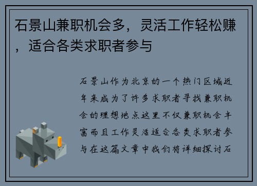 石景山兼职机会多，灵活工作轻松赚，适合各类求职者参与