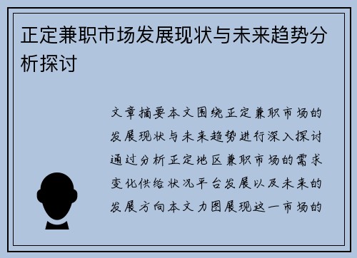 正定兼职市场发展现状与未来趋势分析探讨