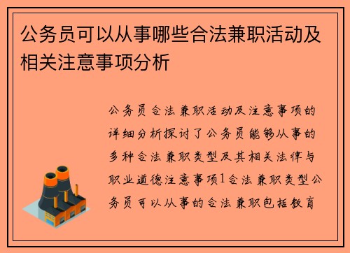 公务员可以从事哪些合法兼职活动及相关注意事项分析