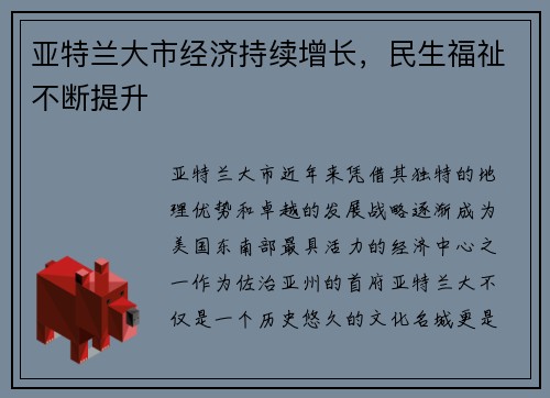 亚特兰大市经济持续增长，民生福祉不断提升