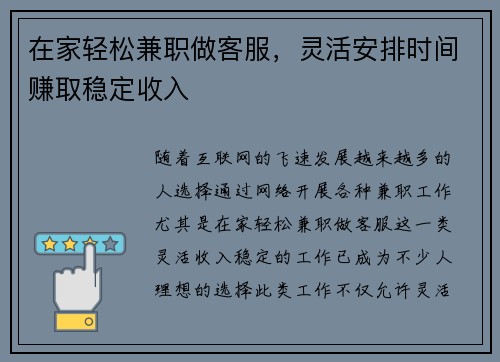 在家轻松兼职做客服，灵活安排时间赚取稳定收入