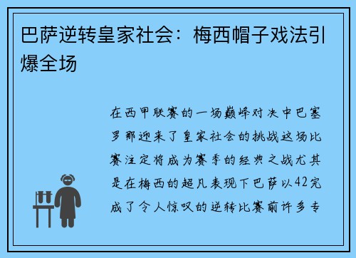 巴萨逆转皇家社会：梅西帽子戏法引爆全场