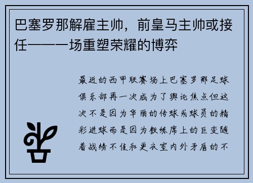 巴塞罗那解雇主帅，前皇马主帅或接任——一场重塑荣耀的博弈