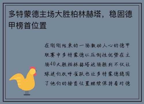 多特蒙德主场大胜柏林赫塔，稳固德甲榜首位置