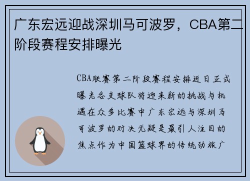 广东宏远迎战深圳马可波罗，CBA第二阶段赛程安排曝光