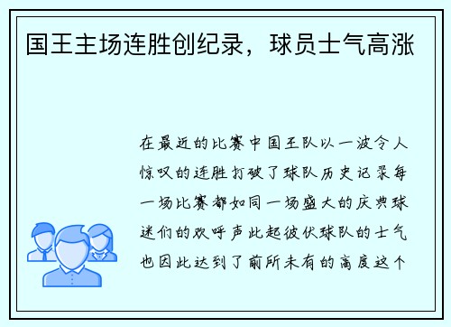 国王主场连胜创纪录，球员士气高涨