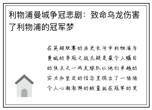利物浦曼城争冠悲剧：致命乌龙伤害了利物浦的冠军梦