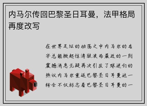 内马尔传回巴黎圣日耳曼，法甲格局再度改写