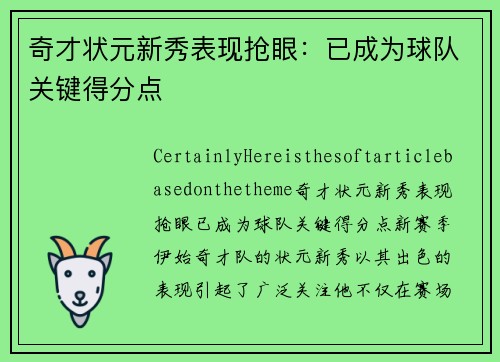奇才状元新秀表现抢眼：已成为球队关键得分点