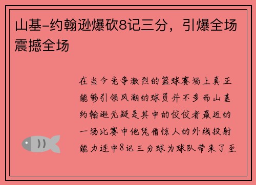 山基-约翰逊爆砍8记三分，引爆全场震撼全场