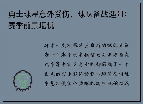 勇士球星意外受伤，球队备战遇阻：赛季前景堪忧
