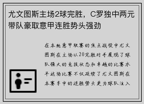 尤文图斯主场2球完胜，C罗独中两元带队豪取意甲连胜势头强劲