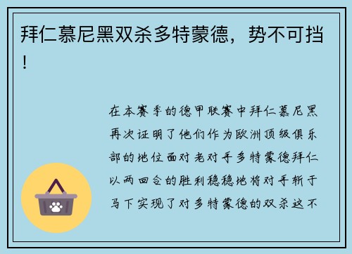 拜仁慕尼黑双杀多特蒙德，势不可挡！