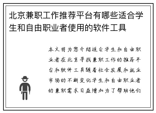 北京兼职工作推荐平台有哪些适合学生和自由职业者使用的软件工具
