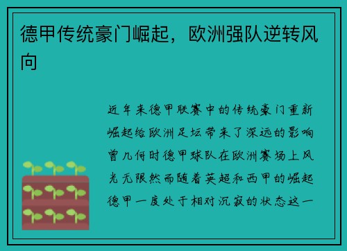德甲传统豪门崛起，欧洲强队逆转风向