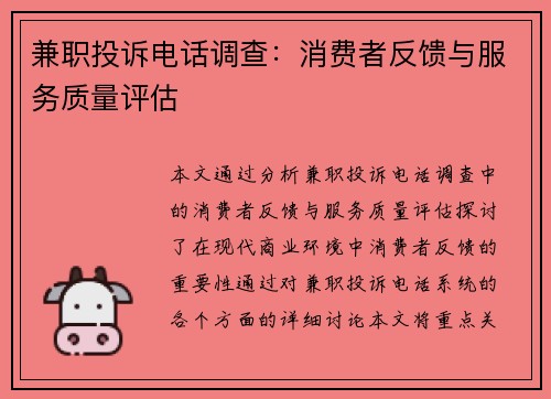 兼职投诉电话调查：消费者反馈与服务质量评估