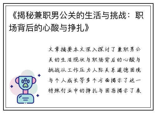 《揭秘兼职男公关的生活与挑战：职场背后的心酸与挣扎》