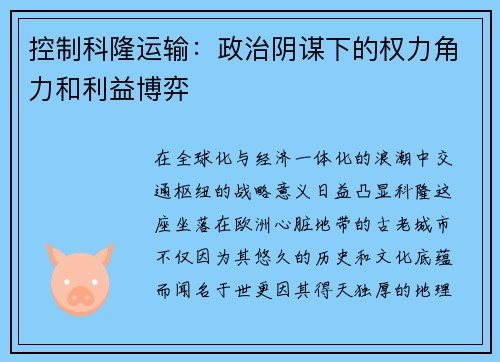 控制科隆运输：政治阴谋下的权力角力和利益博弈