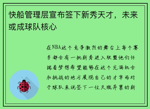 快船管理层宣布签下新秀天才，未来或成球队核心