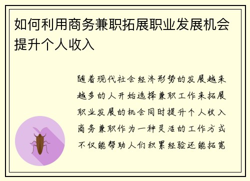 如何利用商务兼职拓展职业发展机会提升个人收入