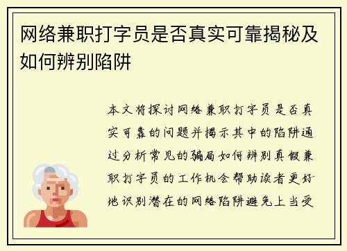 网络兼职打字员是否真实可靠揭秘及如何辨别陷阱