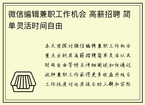 微信编辑兼职工作机会 高薪招聘 简单灵活时间自由