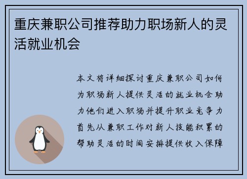 重庆兼职公司推荐助力职场新人的灵活就业机会